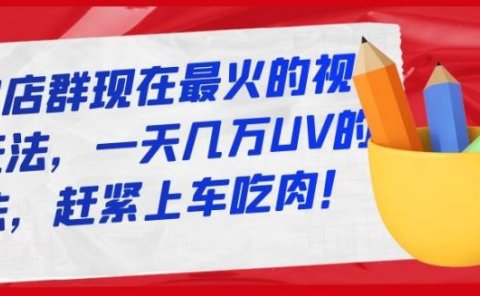 淘宝店群现在最火的视频玩法,一天几万UV的玩法,赶紧上车吃肉!