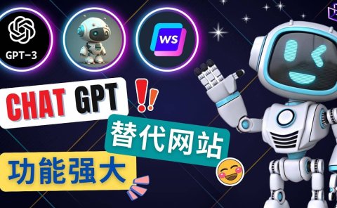 Ai聊天工具ChatGPT的替代网站，3大功能强大的人工智能工具