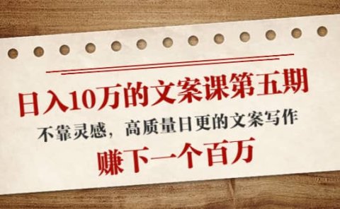 文案课第五期， 不靠灵感，高质量日更的文案写作