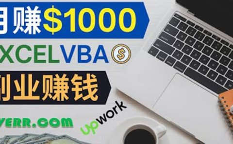 会使用Excel就能赚钱，在Fiverr出售Excel数据录入服务，月入1000美元以上