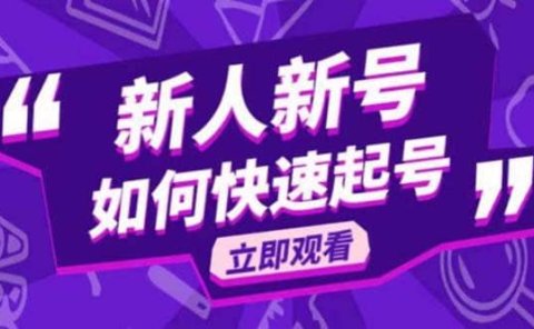 2023抖音好物分享变现课，新人新号如何快速起号