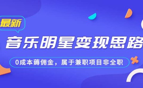 某公众号付费文章《音乐明星变现思路,0成本薅佣金,属于兼职项目非全职》
