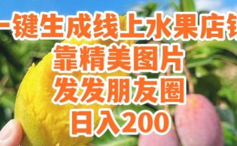 一键生成线上水果店,靠精美图片发发朋友圈,也能日入200