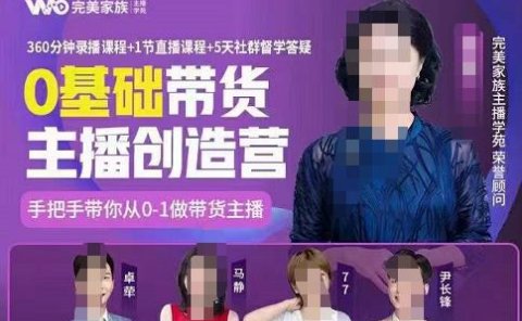 完美家族0基础带货主播创造营，​手把手教你从0~1做带货主播