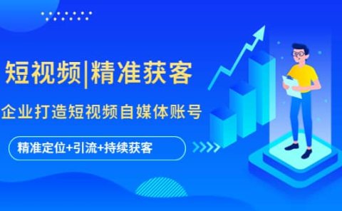 短视频|精准获客 为企业打造短视频自媒体账号 (精准定位+引流+持续获客)