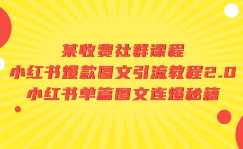 某收费社群课程:小红书爆款图文引流教程2.0+小红书单篇图文连爆秘籍