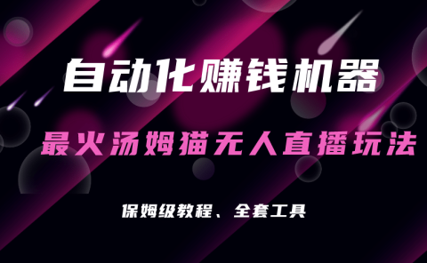 自动化赚钱机器,汤姆猫无人直播玩法,每日躺赚3位数