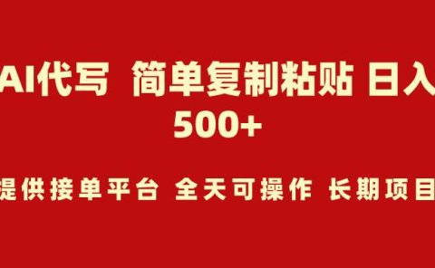 AI代写项目 简单复制粘贴 小白轻松上手 日入500+