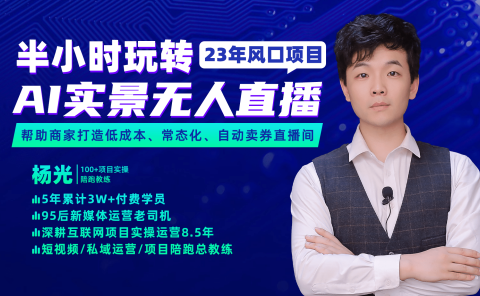 2023年风口项目,半小时玩转AI实景无人直播
