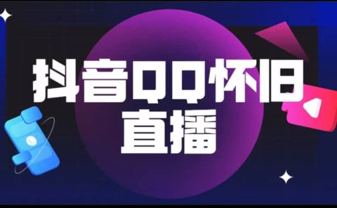 抖音QQ怀旧直播撸音浪变现项目(教程+软件+素材)