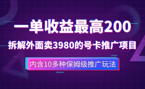 一单收益200+拆解外面卖3980手机号卡推广项目(内含10多种保姆级推广玩法)