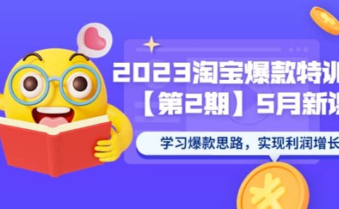 2023淘宝爆款特训营【第2期】5月新课 学习爆款思路，实现利润增长