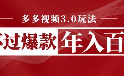 多多视频3.0玩法,线下结算不过爆款年入百万