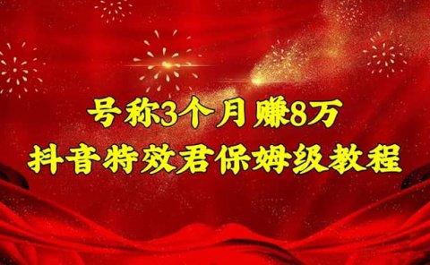 抖音特效君保姆级教程（教程+软件）