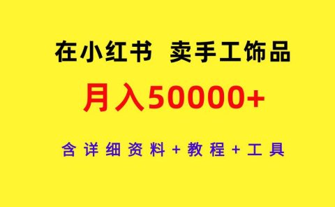 在小红书卖手工饰品,月入50000+,含详细资料+教程+工具