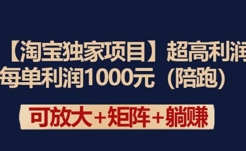 【淘宝独家项目】超高利润:每单利润1000元