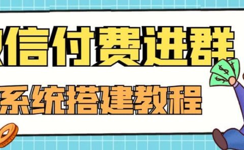 外面卖1000的红极一时的9.9元微信付费入群系统：小白一学就会（源码+教程）