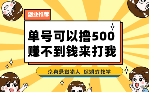 一号撸500,最新拉新app!赚不到钱你来打我!京喜最强悬赏猎人!保姆式教学