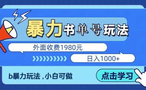 最新书单短视频玩法揭秘、玩好一天轻松4位数、简单暴利