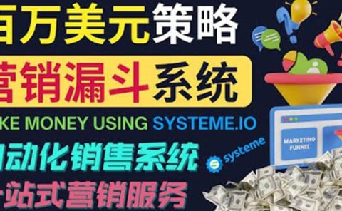 如何利用营销漏斗（Sale Funnels）赚百万美元：自动销售系统