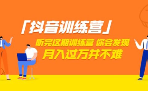 价值3998「抖音训练营」听完这期训练营，你会发现月入过万并不难（22节课）