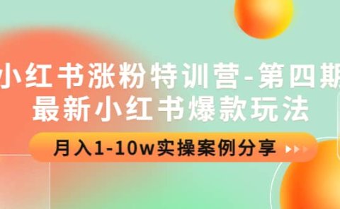 小红书涨粉特训营-第四期:最新小红书爆款玩法,实操案例分享