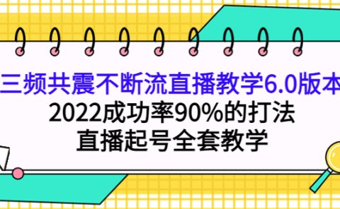 三频共震不断流直播教学6.0版本，2022成功率90%的打法，直播起号全套教学