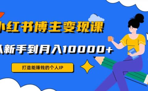 小红书博主变现课(9节课)