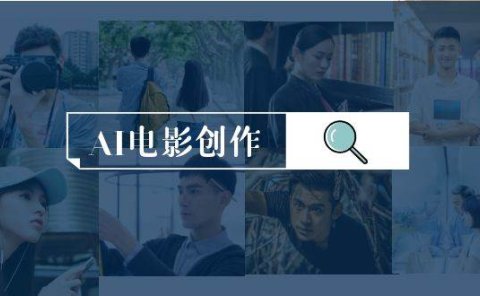 AI电影创作,AI影视创作全套完整课程(25节)