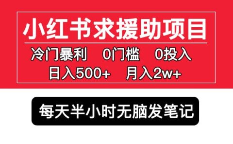 小红书求援助项目，冷门0门槛无脑发笔记