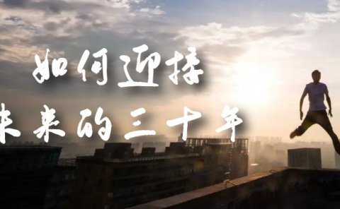 某收费文章《如何迎接·未来的三十年》未来30年如何规划?不如看看这篇文章