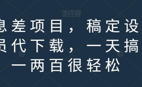 信息差项目,稿定设计会员代下载,一天搞个一两百很轻松【揭秘】