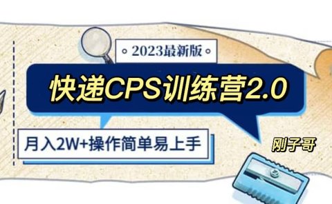 快递CPS 陪跑训练营2.0:月入2万的正规蓝海项目