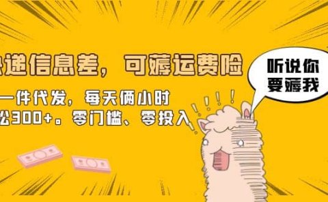 快递信息差,可薅运费险,一件代发,每天俩小时轻松300+。零门槛、零投入