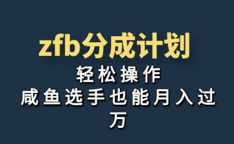 独家首发!zfb分成计划,轻松操作,咸鱼选手也能月入过万