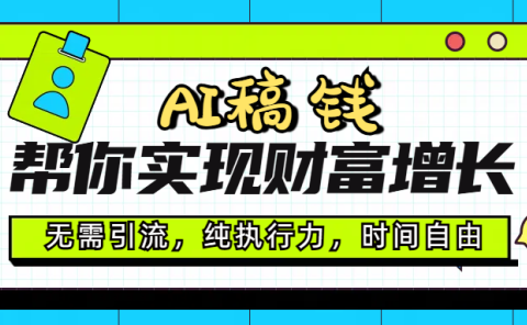 AI代写帮你实现财富增长，无需引流，纯执行力，时间自由，一天稳收200-500