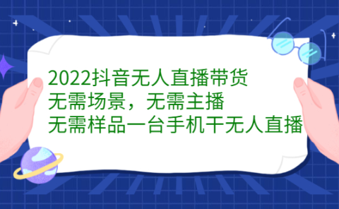 2022抖音无人直播带货，无需场景，无需主播，无需样品一台手机干无人直播