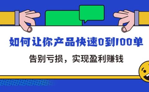 拼多多商家课：如何让你产品快速0到100单，告别亏损