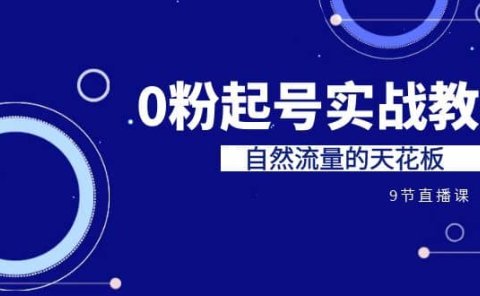 某收费培训7-8月课程：0粉起号实战教学，自然流量的天花板（9节）