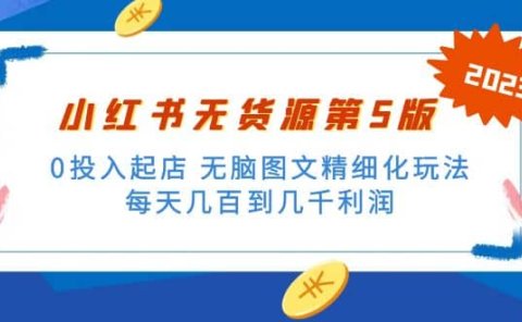 绅白不白小红书无货源第5版 0投入起店 无脑图文精细化玩法