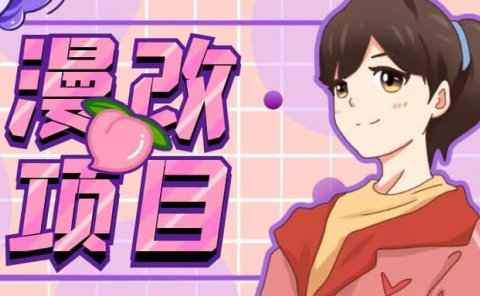 漫改头像项目分解,即使是小白也能轻松上手,仅需一部手机即可