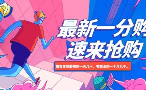 最新1分购项目,撸货变现勤快的一天几十,有想法的一个月几千