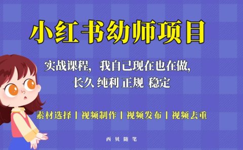 单天200-700的小红书幼师项目(虚拟),长久稳定正规好操作