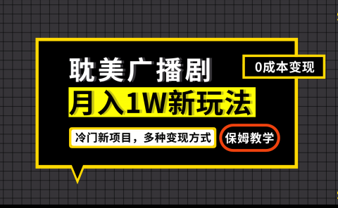 月入过万新玩法,耽美广播剧,变现简单粗暴有手就会
