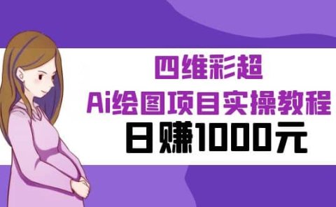 某公众号付费文章:四维彩超Ai绘图项目实操教程,日赚1000元