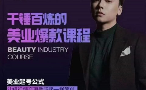 千锤百炼的美业爆款课程,美业号公式,让短视频变现像呼吸一样简单