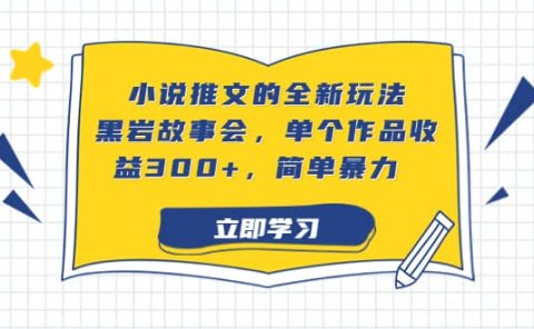 小说推文的全新玩法,黑岩故事会,单个作品收益300+,简单暴力