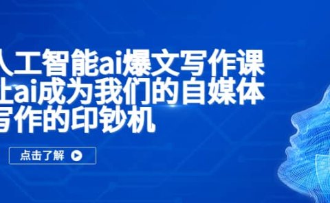 人工智能ai爆文写作课，让ai成为我们的自媒体写作的印钞机