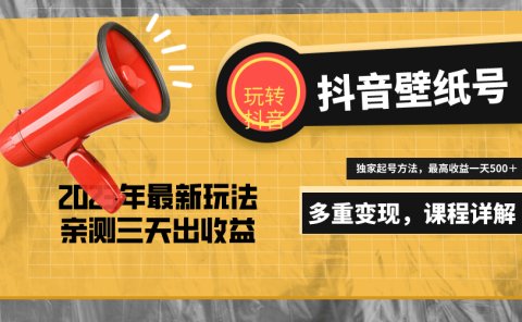 7天螺旋起号,打造一个抖音壁纸号(价值688)