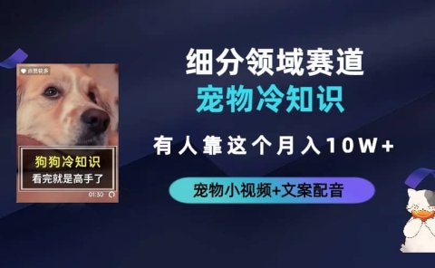 不起眼的抖音细分赛道-宠物冷知识,一段宠物视频配文案,有人靠这个月入10w